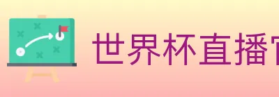 世界杯直播官方网站 logo